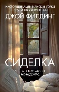 Сиделка - Филдинг Джой