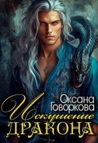 Искушение Дракона (СИ) - Говоркова Оксана