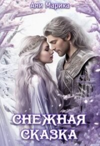 Снежная Сказка (СИ) - Марика Ани