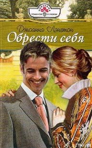 Обрести себя - Лэнгтон Джоанна