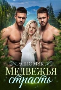Медвежья страсть (СИ) - Мэк Элис
