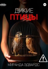 Дикие птицы - Эдвардс Миранда