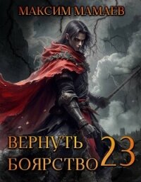 Вернуть Боярство 23 (СИ) - Мамаев Максим
