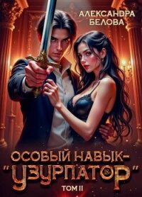 Особый навык – "узурпатор". Том 2 (СИ) - Белова Александра