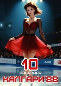 Калгари 88. Том 10 (СИ) - "Arladaar"
