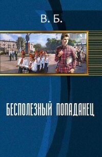 Бесполезный попаданец (СИ) - "В Б"