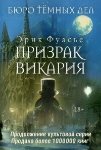 Призрак Викария - Фуасье Эрик