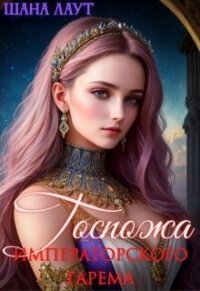 Госпожа императорского гарема (СИ) - Лаут Шана