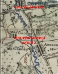 Противотанкист. Книга 2 (СИ) - Дягилев Алексей