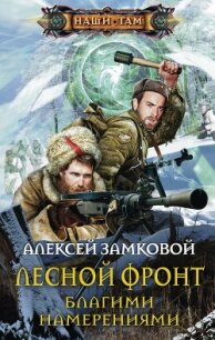 Лесной фронт. Благими намерениями... - Замковой Алексей Владимирович