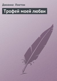Трофей моей любви - Лэнгтон Джоанна