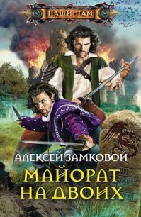 Майорат на двоих - Замковой Алексей Владимирович