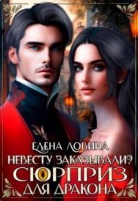 Невесту заказывали? или Сюрприз для дракона (СИ) - Ловина Елена
