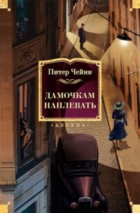 Дамочкам наплевать - Чейни Питер