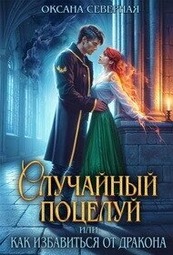 Случайный поцелуй, или как избавиться от дракона (СИ) - Северная Оксана