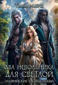 Два невольника для светлой (СИ) - Макуш Тиана