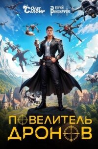 Повелитель дронов - Винокуров Юрий