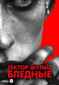 Бледные - Шульц Гектор