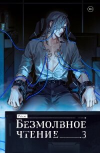 Безмолвное чтение. Том 3. Макбет - Priest