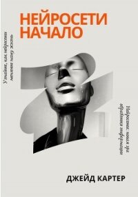 Нейросети начало - Картер Джейд