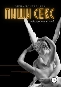 Пиши секс. Гайд для писателей - Кондрацкая Елена "MavkaShu"