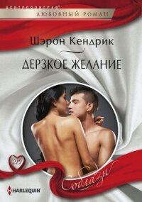 Дерзкое желание - Кендрик Шэрон