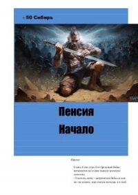 Пенсия. Начало 1 - Левашов Константин "- 50 Сибирь"