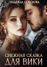 Снежная сказка для Вики - Соколова Надежда