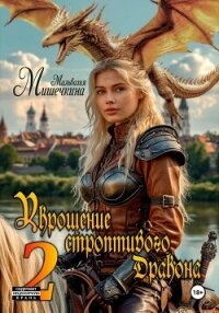 Укрощение строптивого Дракона 2 - Мишечкина Мальвазия