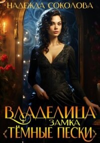 Владелица замка «Темные пески» - Соколова Надежда