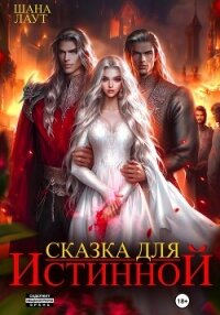 Сказка для Истинной - Лаут Шана