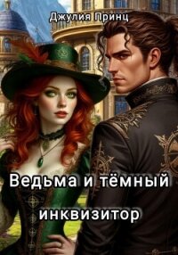 Ведьма и темный инквизитор - Принц Джулия