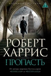 Пропасть - Харрис Роберт