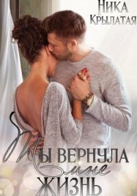 Ты вернула мне жизнь - Крылатая Ника