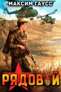 Рядовой. Назад в СССР. Книга 1 - Гаусс Максим