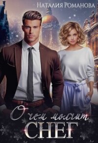 О чём молчит снег - Романова Наталия