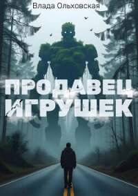 Продавец игрушек - Ольховская Влада