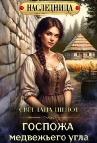 Госпожа Медвежьего угла (СИ) - Шёпот Светлана