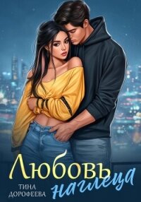 Любовь наглеца - Дорофеева Тина
