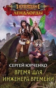 Время для Инженера Времени - Юрченко Сергей Георгиевич "Raven912"