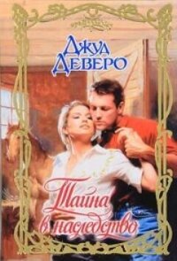 Тайна в наследство - Деверо Джуд