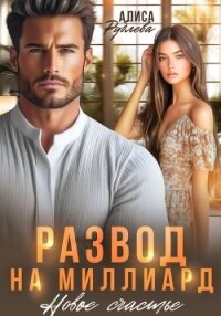 Развод на миллиард. Новое счастье - Рублева Алиса