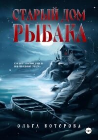 Старый дом рыбака - Которова Ольга