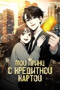 Мой принц с кредитной картой. Том 1 - Чжо А Хэ