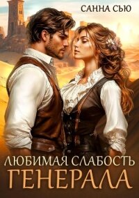 Любимая слабость генерала - Сью Санна