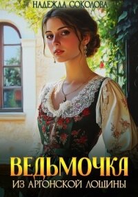 Ведьмочка из Аргонской лощины - Соколова Надежда