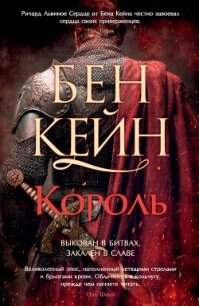 Король - Кейн Бен