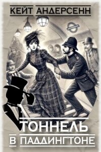 Тоннель в Паддингтоне (СИ) - Андерсенн Кейт