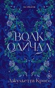 Волк одичал - Кросс Джульетта