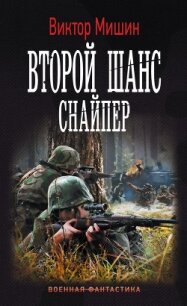 Второй шанс. Снайпер - Мишин Виктор Сергеевич